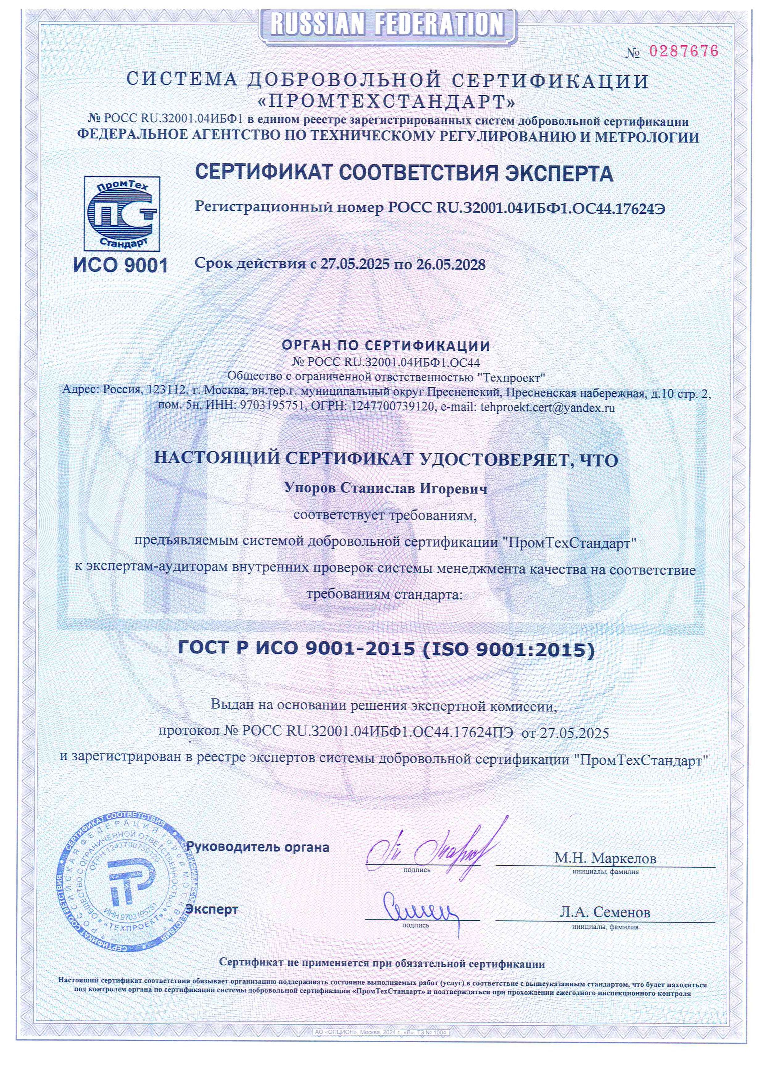 Сертификат соответствия эксперта