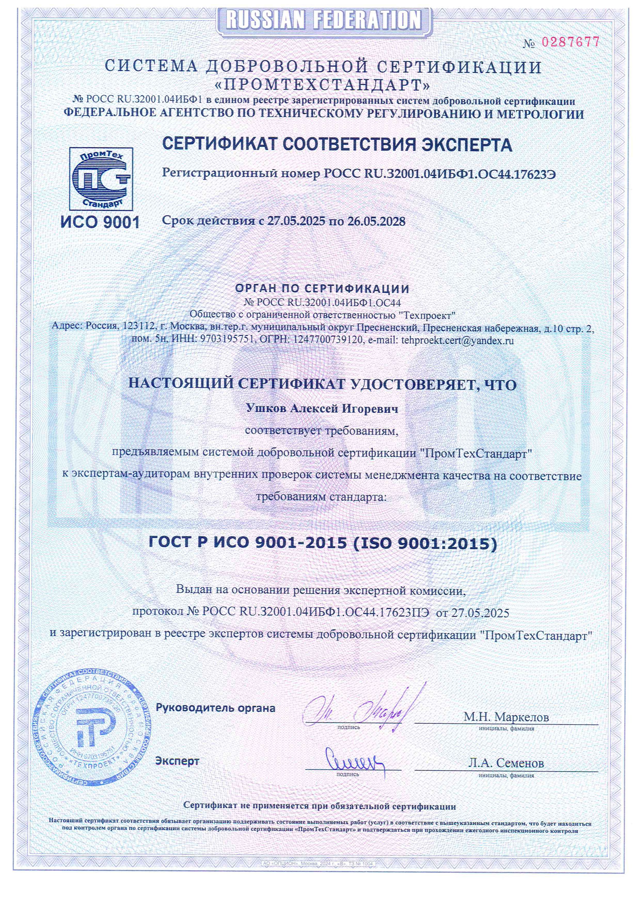 Сертификат соответствия эксперта